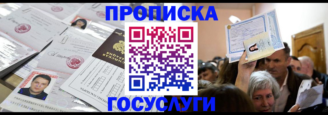 купить прописку в Ельне